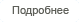 подробнее